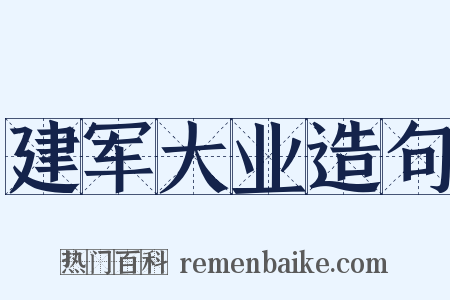 建军大业造句是什么意思的图片